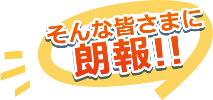 そんな皆さまに朗報！！