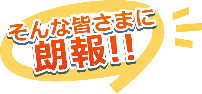 そんな皆さまに朗報！！