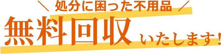 ╲ 処分に困った不用品 ╱無料回収いたします！