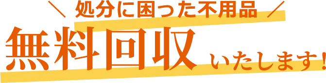 ╲ 処分に困った不用品 ╱無料回収いたします！